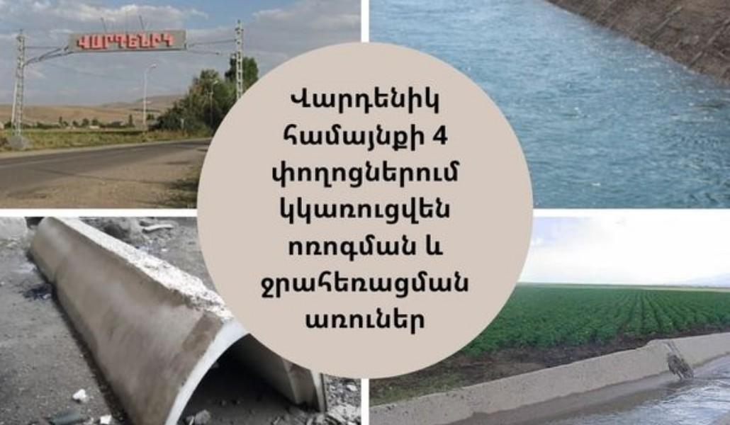 Վարդենիկ համայնքի 4 փողոցներում կկառուցվեն ոռոգման եւ ջրահեռացման առուներ. Գնել Սանոսյան