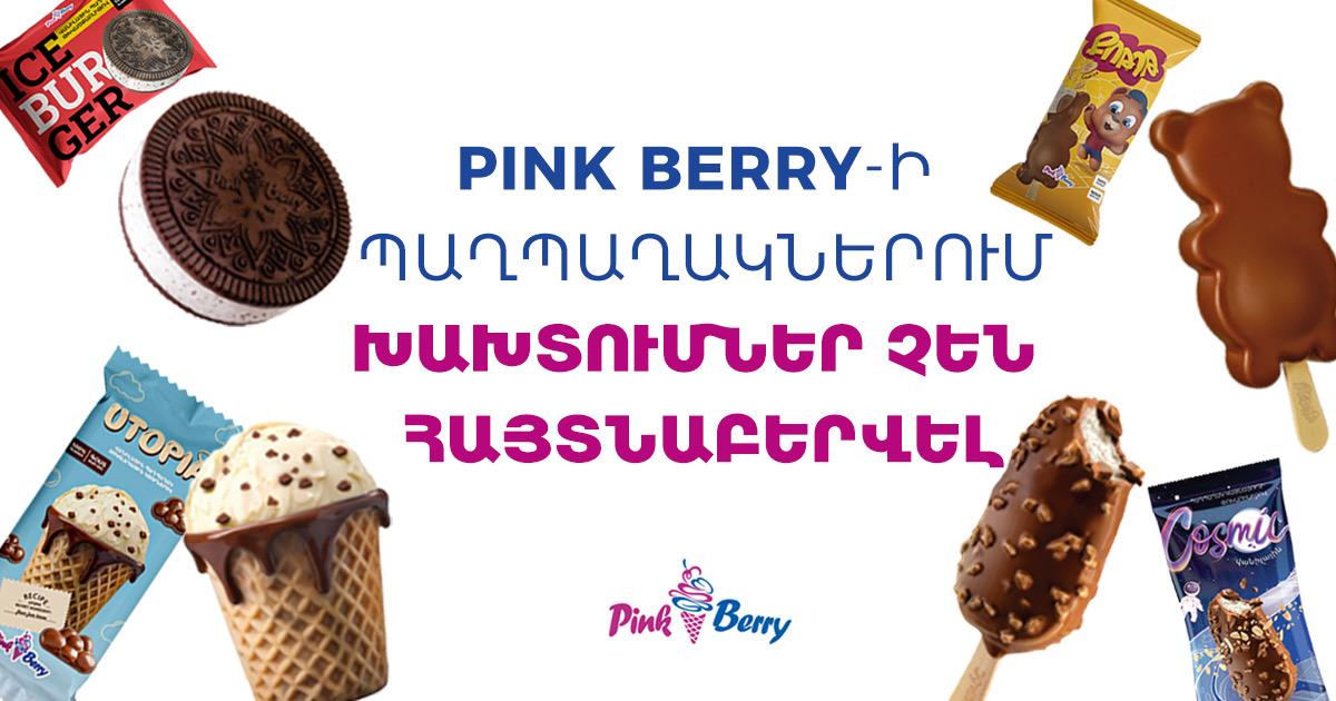 PINK BERRY-ի պաղպաղակներում խախտումներ չեն հայտնաբերվել