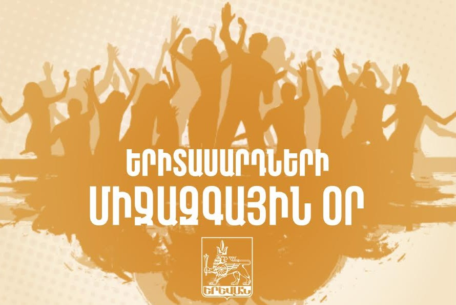 Երևանում կնշվի Երիտասարդների միջազգային օրը