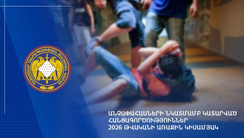 Դատարան ուղարկված վարույթներն ավելացել են. անչափահասների դեմ հանցագործությունների վիճակագրությունը