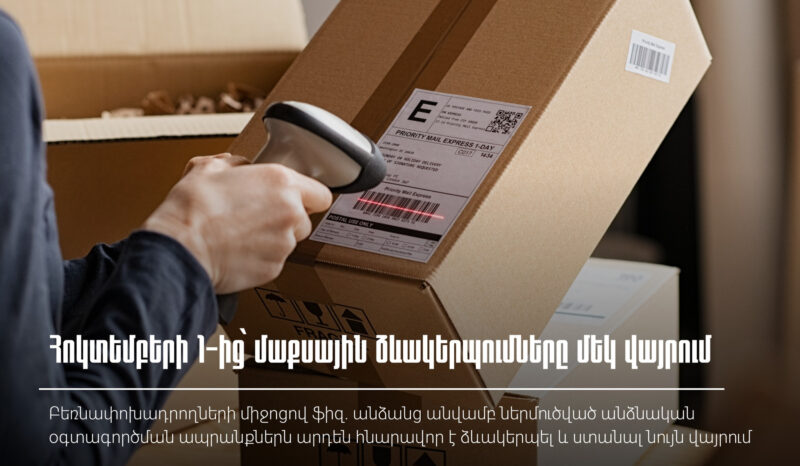 ՀՀ ներմուծված անձնական օգտագործման ապրանքի մաքսային ձևակերպման գործընթացը ՝ մեկ վայրում