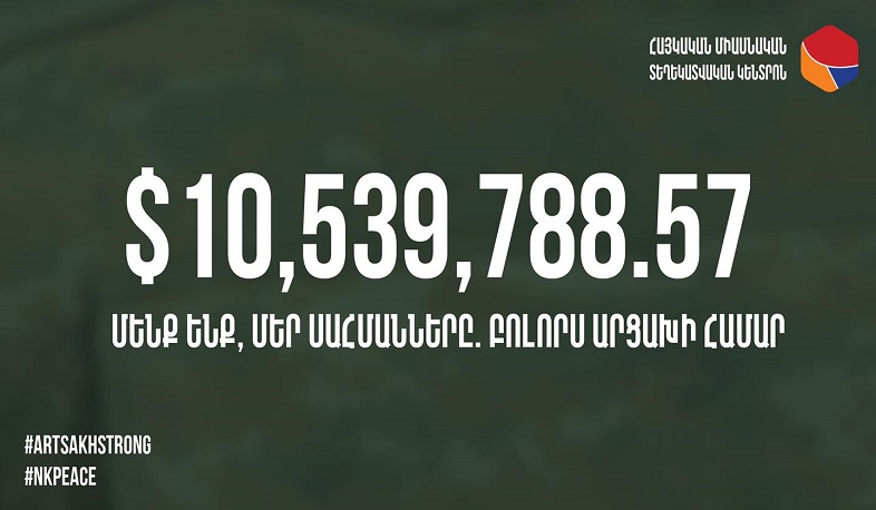 Ավելի քան 10 մլն դոլար նվիրատվություն՝ «Հայաստան» համահայկական հիմնադրամի դրամահավաքի արդյունքում