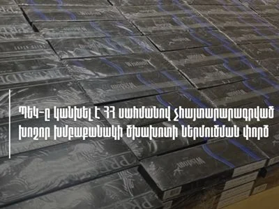 ՊԵԿ-ը կանխել է ՀՀ սահմանով չհայտարարագրված խոշոր խմբաքանակի ծխախոտի ներմուծման փորձը