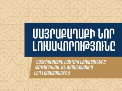 Երևանում տեղադրվել է 10198 լեդ լուսատու. Ո՞ր փողոցներում է արդիականացվել լուսավորության ցանցը