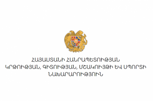 ԿԳՄՍ նախարարությունը հայտարարում է արտաքին մրցույթ՝ թափուր աշխատատեղի համար