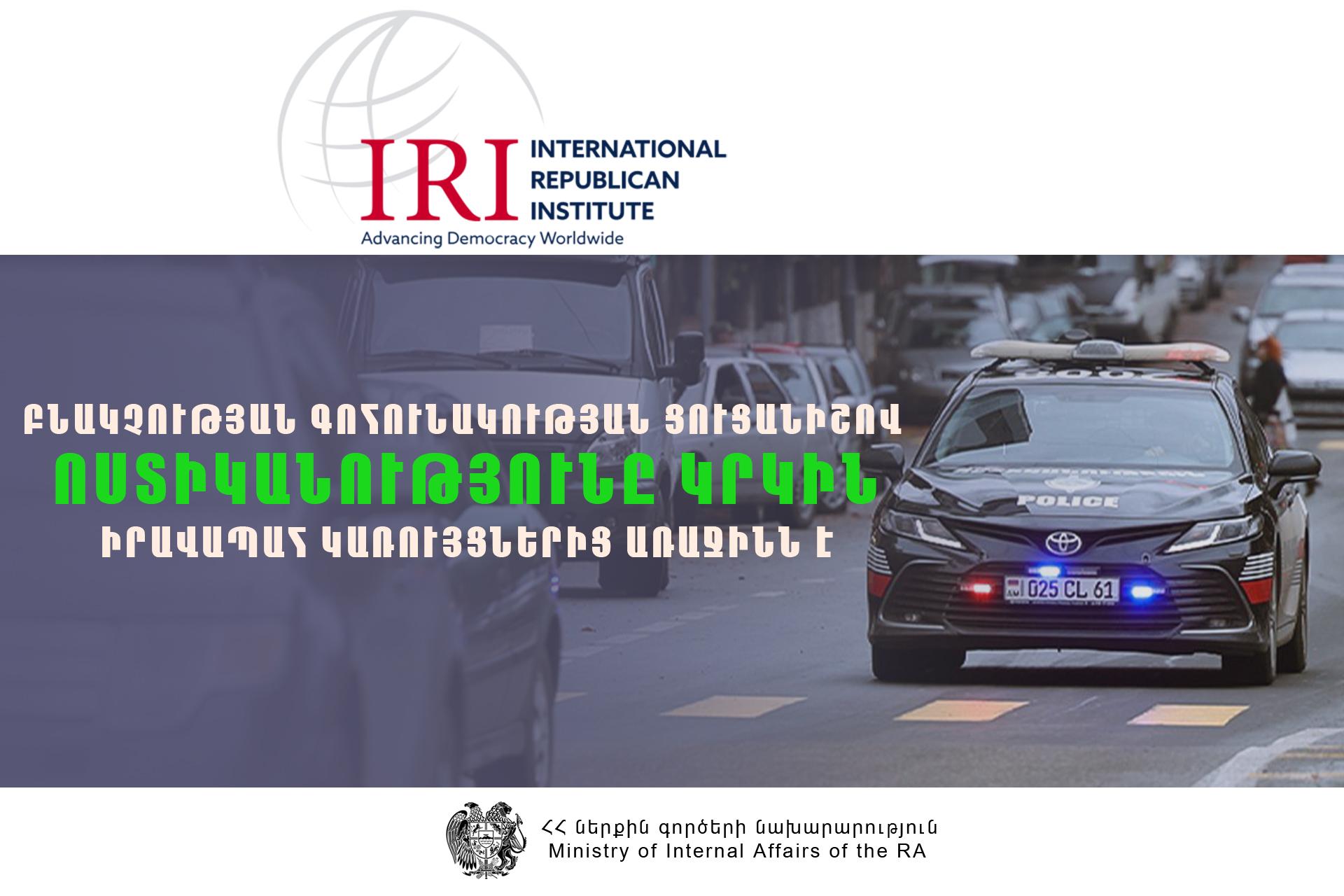 Հայաստանի բնակչության 62 տոկոսը գոհ է ՆԳՆ ոստիկանության աշխատանքից․ Միջազգային հանրապետական ինստիտուտ (IRI)