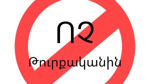 ՀԿ-ները նամակ են ուղղել  վարչապետին թուրքական ծագման ապրանքների ներկրման արգելքը երկարձգելու վերաբերյալ