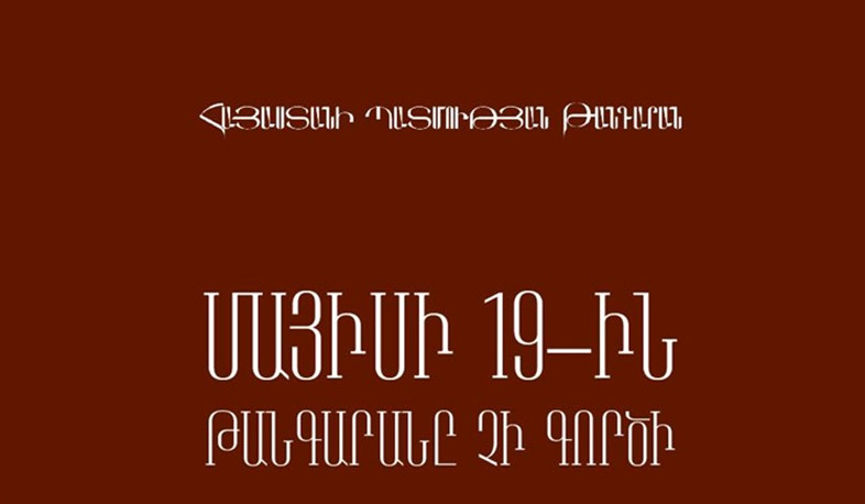 Հայաստանի պատմության թանգարանը մայիսի 19-ին փակ կլինի այցելությունների համար