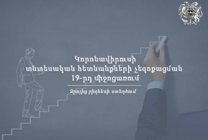 Զրոյից բիզնես ստեղծելու գաղափարների իրագործման 19-րդ միջոցառման հայտերի ընդունումը շարունակվում է