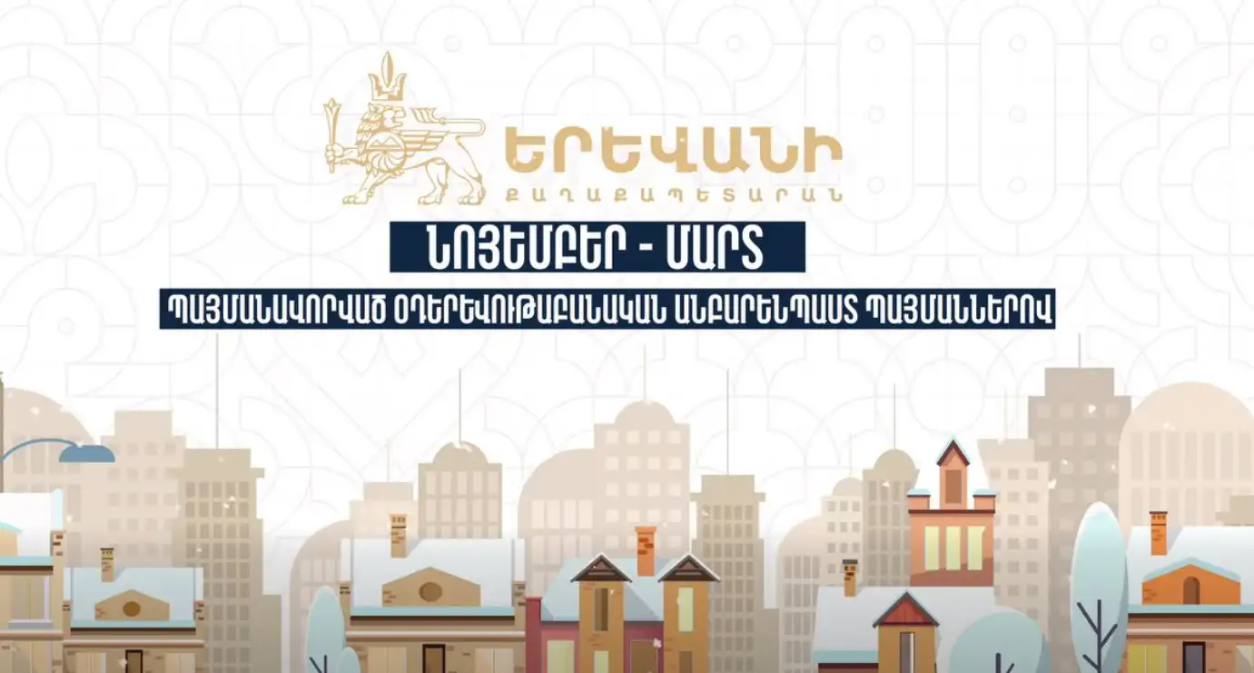 Երևանի քաղաքապետարանը հորդորում է զերծ մնալ թափոնների այրումից