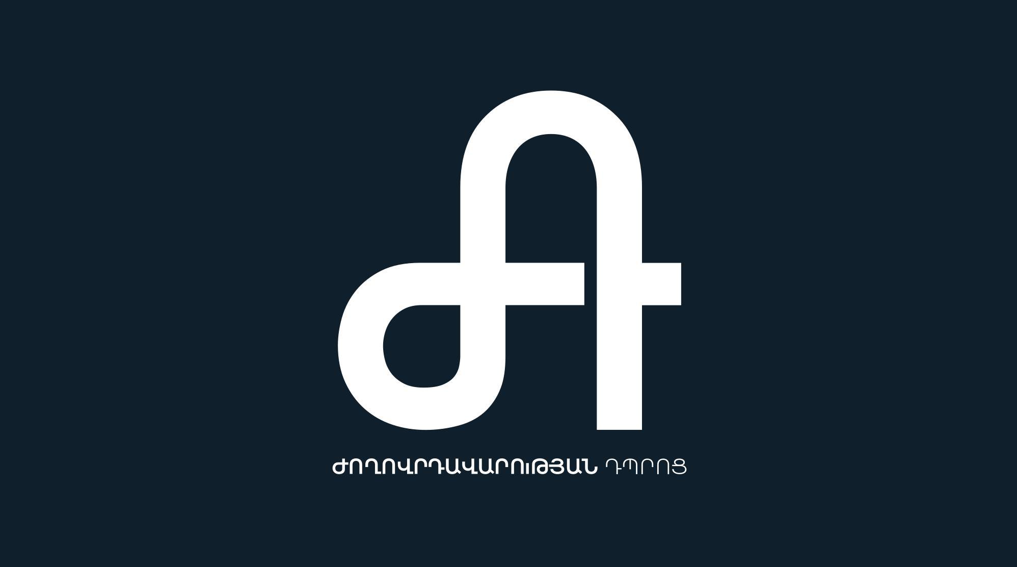Ովքեր են դասավանդելու ՔՊ-ի՝ «Ժողովրդավարության դպրոց»-ում. «Ժողովուրդ»