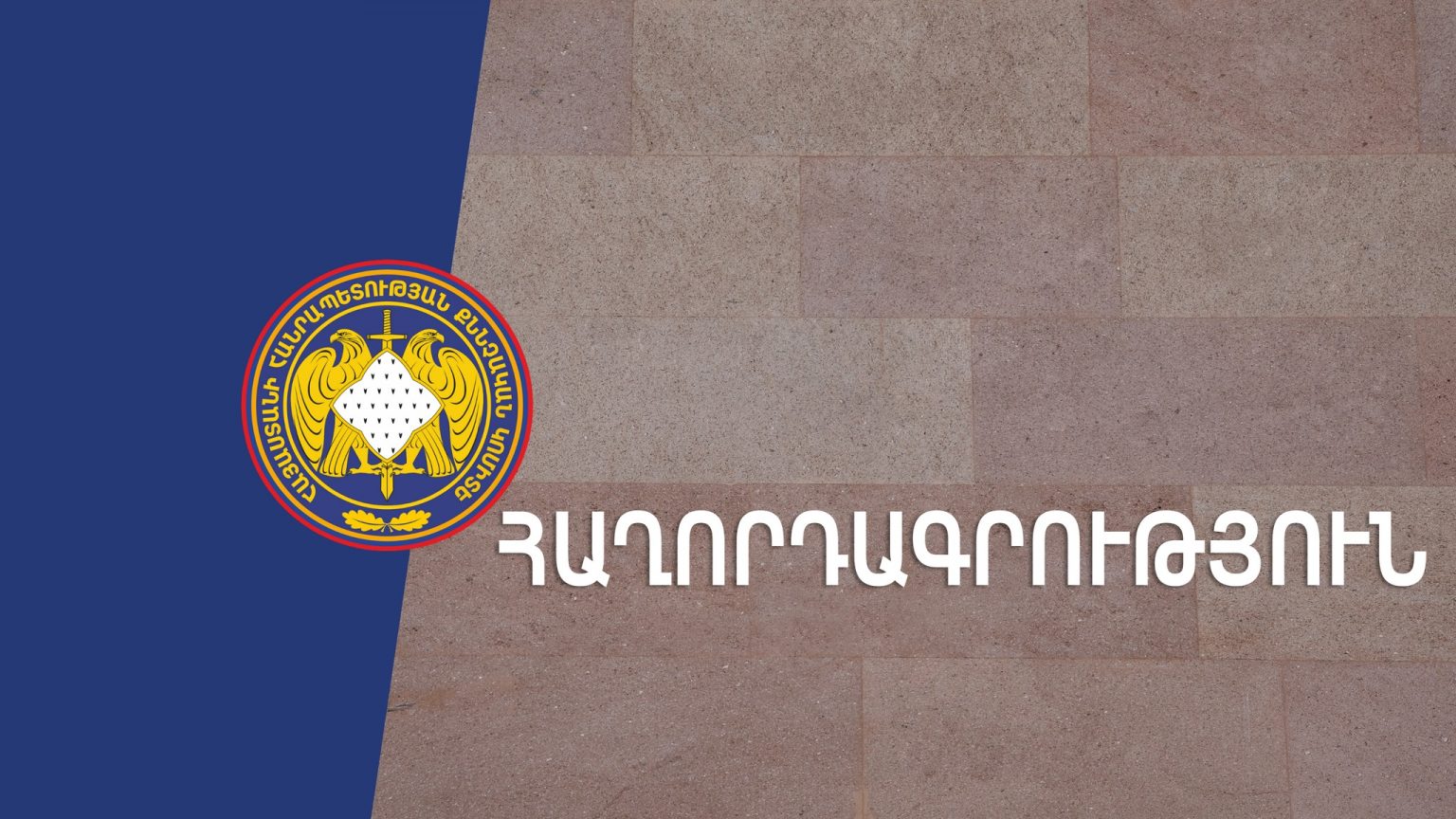 Հարկային բնույթի հանցագործությունների և մաքսանենգության դեպքերի քննությունը հունվարի 1-ից ՊԵԿ-ից փոխանցվում է ՔԿ-ին