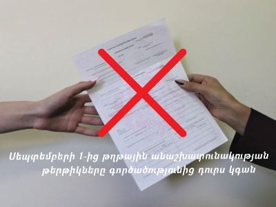 Սեպտեմբերի 1-ից թղթային անաշխատունակության թերթիկները գործածությունից դուրս կգան