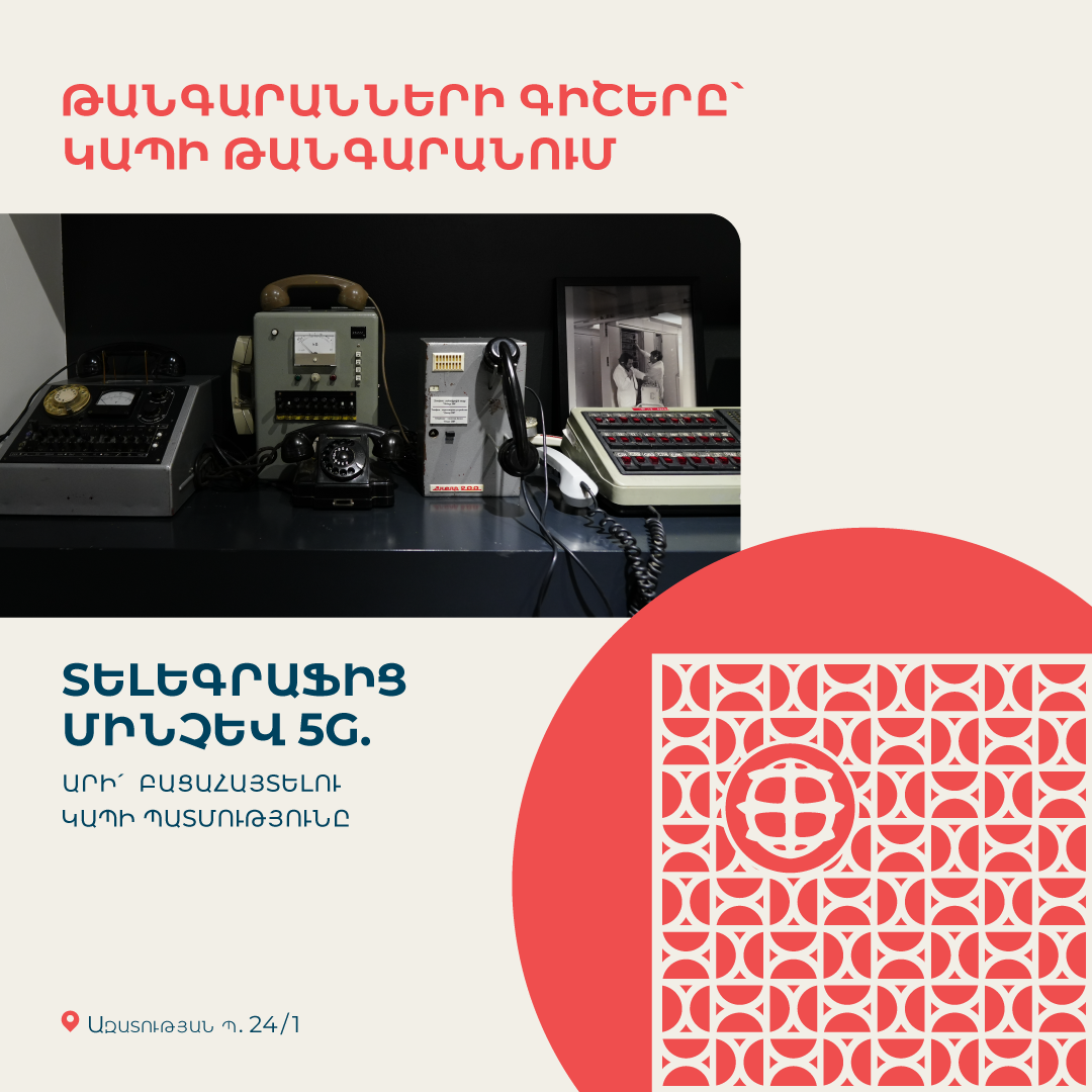 Տելեգրաֆից մինչև 5G. Կապի թանգարանը միանում է «Թանգարանների գիշերվան» 