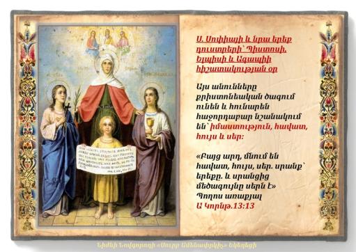 Ս. Սոփիայի և նրա երեք դուստրերի` Պիստոսի, Ելպիսի և Ագապիի հիշատակության օրն է այսօր