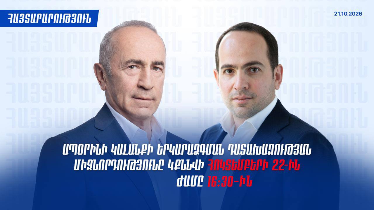 Ռոբերտ Քոչարյանի կալանքի երկարաձգման միջնորդությունը կքննվի վաղը՝ 16։30-ին