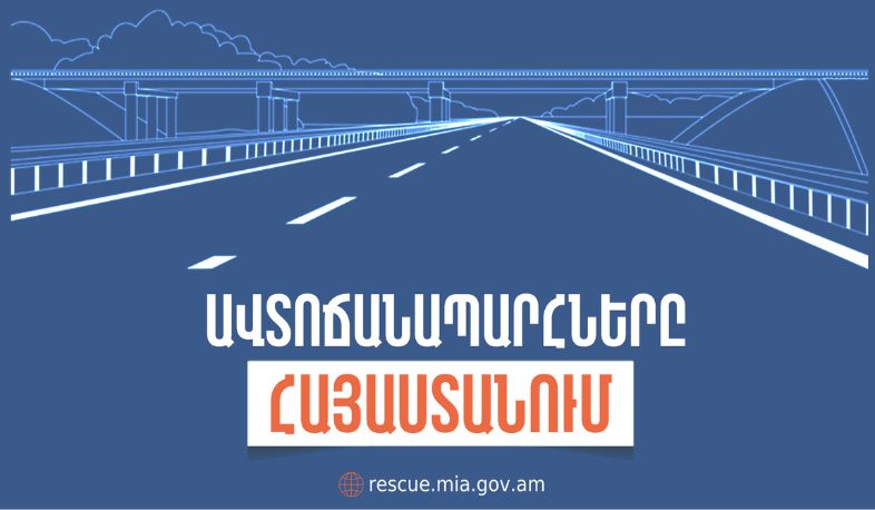 ՀՀ տարածքում ավտոճանապարհներն անցանելի են