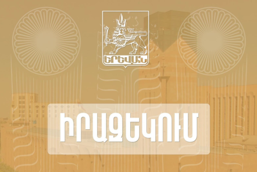 Քաղաքացիների սպասարկման գրասենյակը կտեղափոխվի այլ հասցե. Երևանի քաղաքապետարանԵրևան