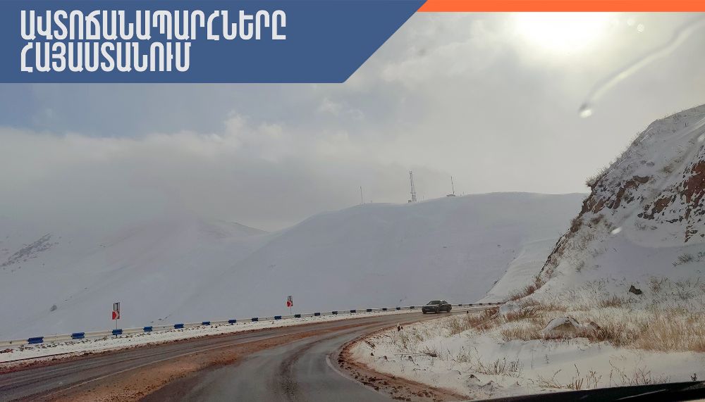 ՀՀ տարածքում կան փակ ավտոճանապարհներ, Լարսը բաց է