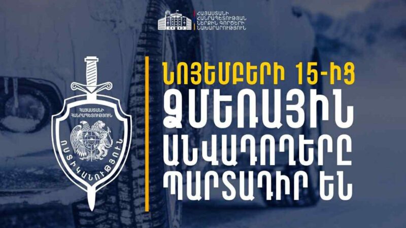 Իրազեկում․ նոյեմբերի 15-ից ձմեռային անվադողերով երթևեկելը պարտադիր պահանջ է