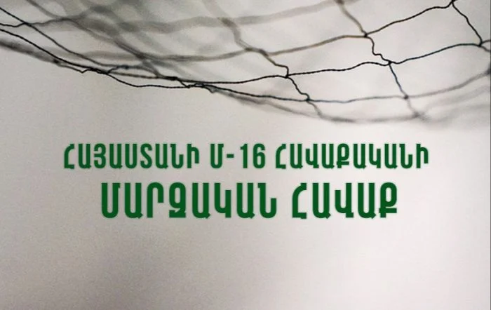 Հայաստանի Մ-16 հավաքականը պատրաստվում է Հյուսիսային Մակեդոնիայի, Բուլղարիայի եւ Մոլդովայի դեմ խաղերին