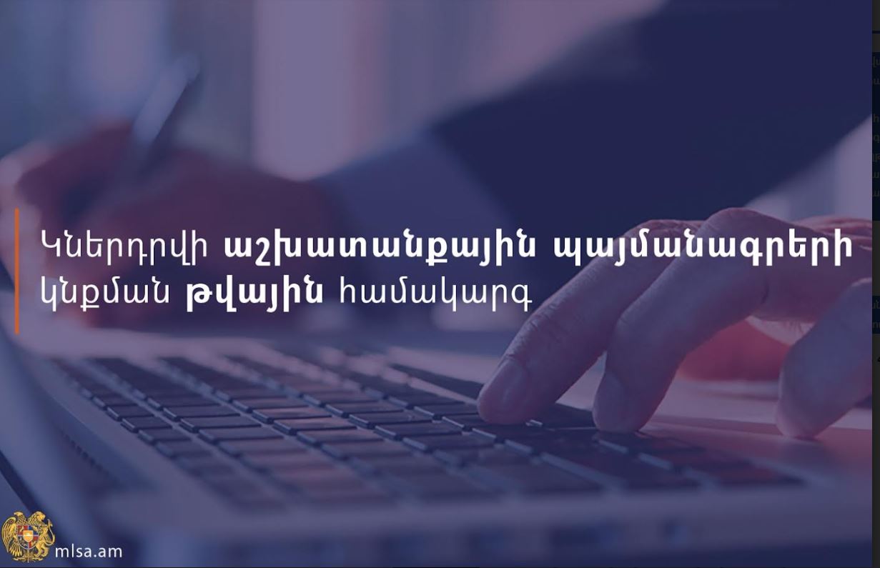 Կներդրվի աշխատանքային պայմանագրերի կնքման թվային համակարգ  