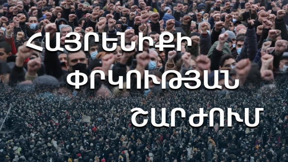 12։00-ից՝ ԱԳՆ-ի դիմաց․ Փաշինյանը որոշել է ժամը 12.30-ին այցելել այնտեղ. Հայրենիքի փրկության շարժում