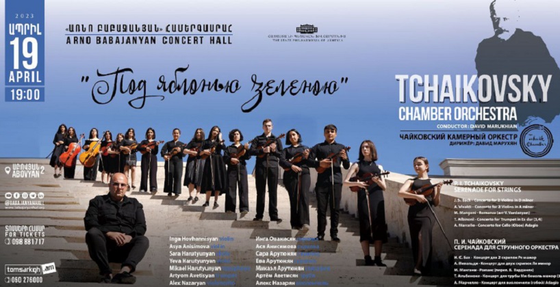 Տեղի կունենա Պ. Չայկովսկու անվան դպրոցի կամերային նվագախմբի համերգը