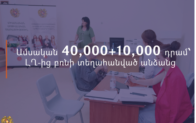 Ամսական 40,000+10,000 դրամ՝ ԼՂ-ից տեղահանված անձանց. նախարարությունը մանրամասներ է ներկայացրել