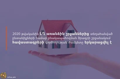 2020–ին ԼՂ–ից տեղահանված ընտանիքների համար բնակապահովման ծրագրով հավաստագրերի գործողության ժամկետը երկարացվել է