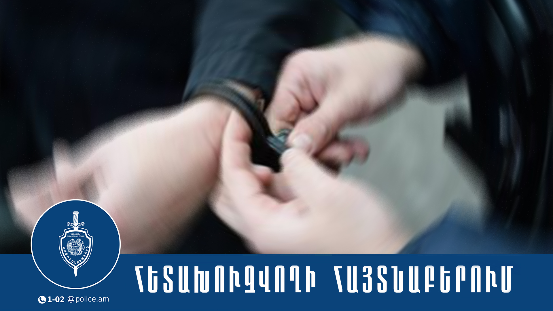 Դասալքության մեղադրանքով հետախուզվողը հայտնաբերվեց