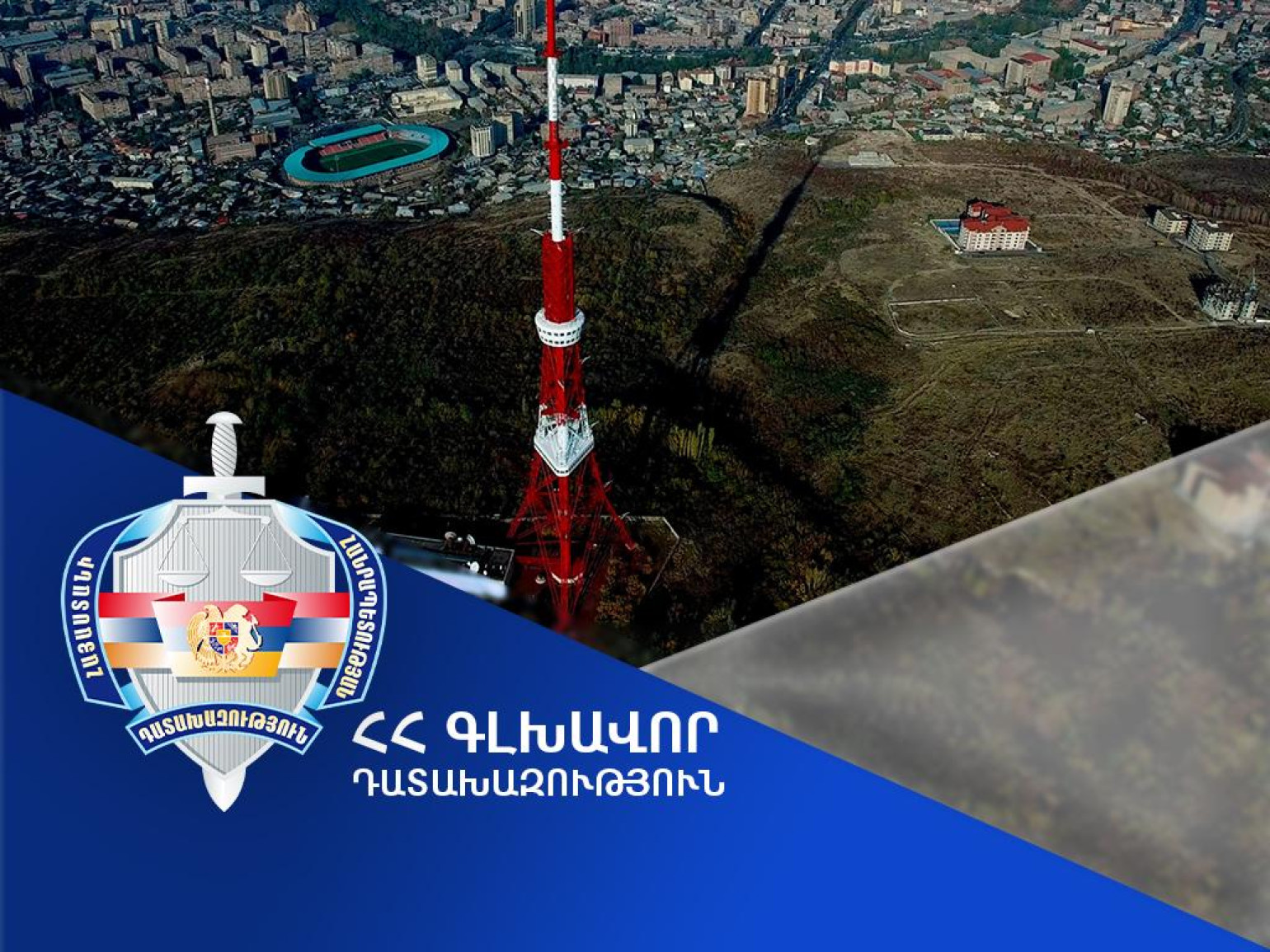 Հայաստանի Հանրապետությանն է վերադարձվելու Երևանի հեռուստաաշտարակին հարող տարածքի՝ շուրջ 688 հազար դոլար արժեքով հողամասը