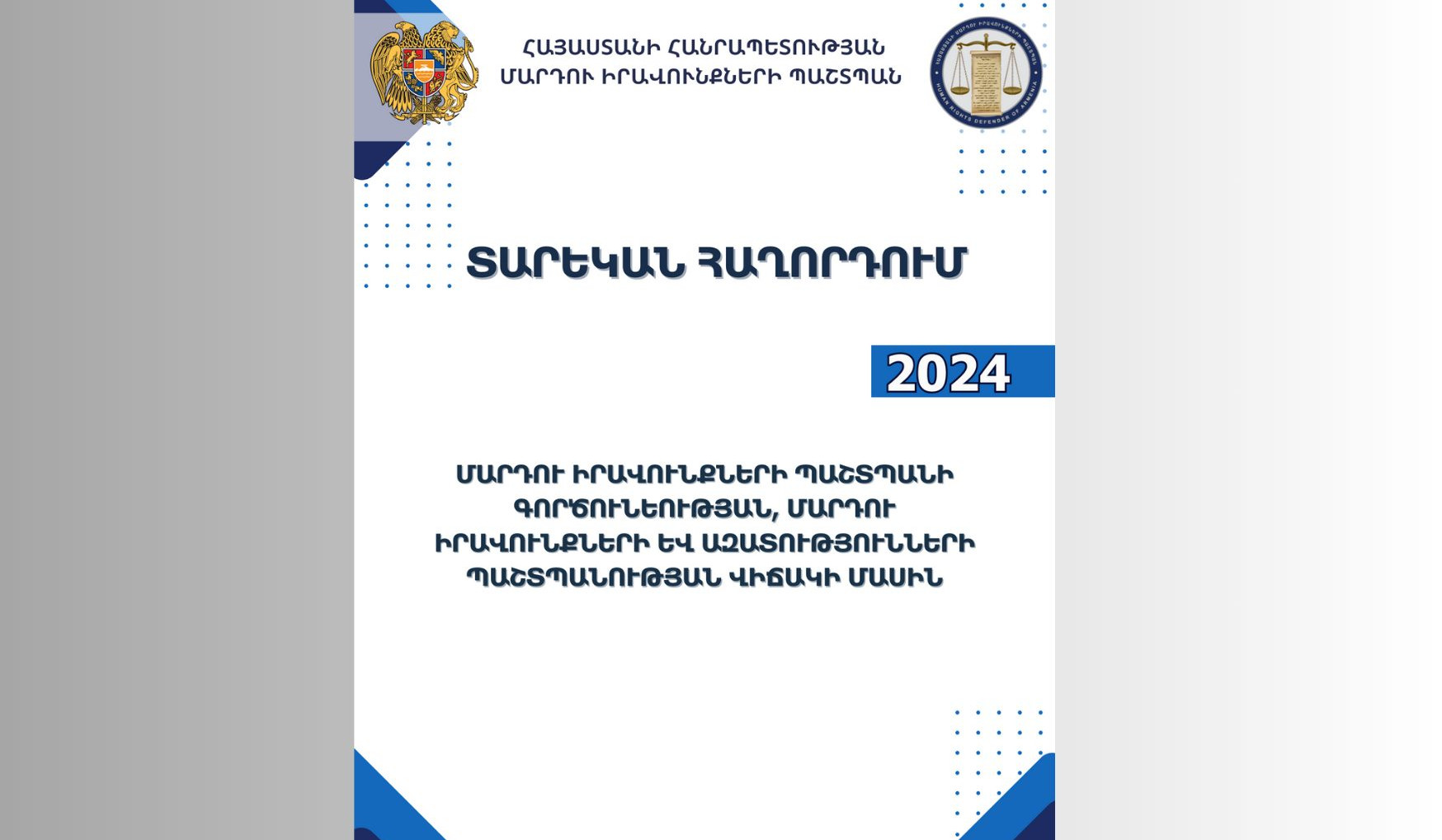 Հրապարակվել է ՀՀ ՄԻՊ գործունեության, մարդու իրավունքների և ազատությունների պաշտպանության վիճակի մասին 2024 թվականի տարեկան հաղորդումը