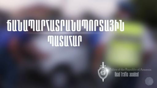 Երևանում ինքնագլորով քաղաքացուն վրաերթի վերաբերյալ փաստաթղթերը փոխանցվել են նախաքննական մարմին