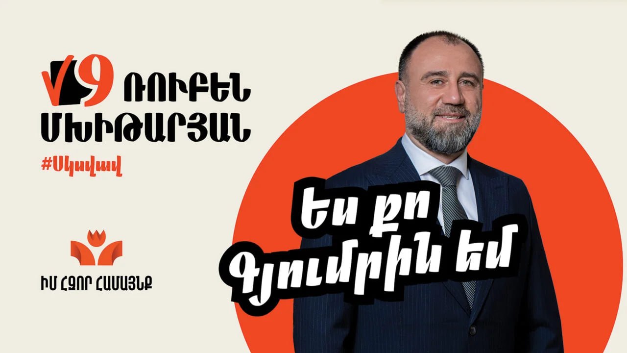 Պատրաստ ենք առանց որևէ պաշտոնի հավակնելու քվեարկել ընդդիմադիր թեկնածու Վարդան Ղուկասյանի օգտին․ Ռուբեն Մխիթարյան