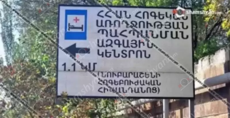 Փախուստ «Նուբարաշեն հոգեկան առողջության կենտրոն»-ից․ փախուստի դիմած կինը գերեզմաններ պղծելու մեղադրանքով դատարանի որոշմամբ տեղափոխվել էր հոգեբուժարան