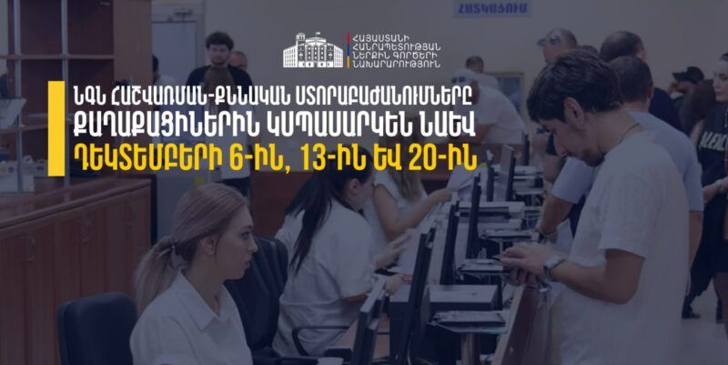 ՆԳՆ հաշվառման-քննական ստորաբաժանումները կաշխատեն նաև առաջիկա շաբաթ օրերին