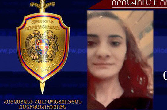 Որպես անհետ կորած որոնվող 25-ամյա աղջիկը հայտնաբերվել է