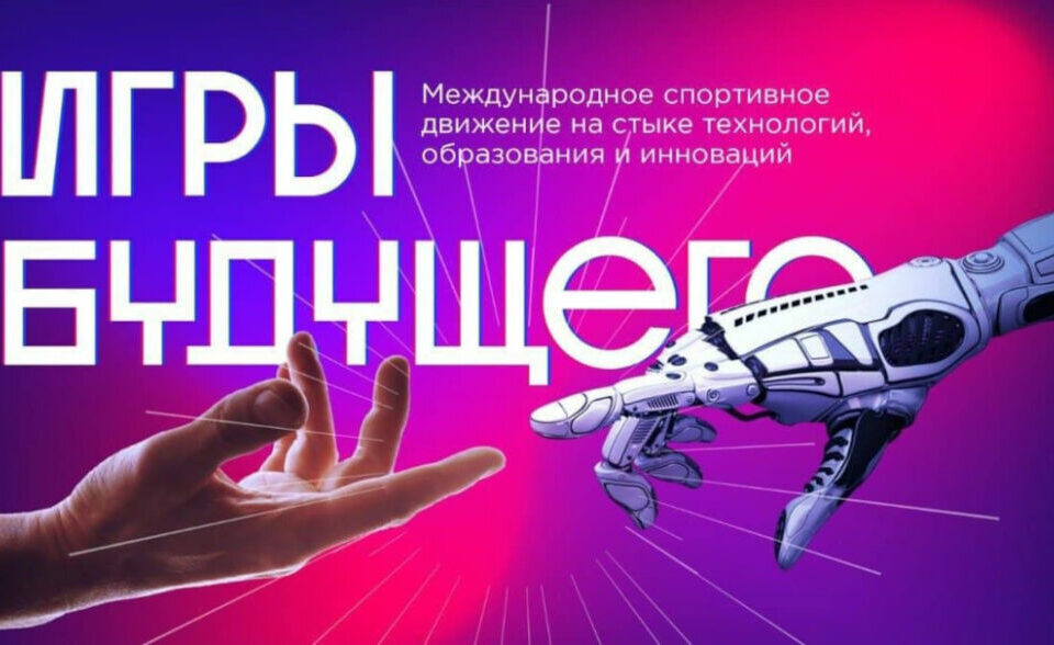 Հայաստանի ներկայացուցիչները կմասնակցեն Ռուսաստանում կայանալիք «Ապագայի խաղերին»