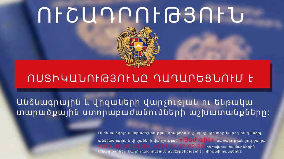  Ոստիկանությունը ժամանակավորապես դադարեցնելու է քաղաքացիներին սպասարկող ծառայությունների գործունեությունը 