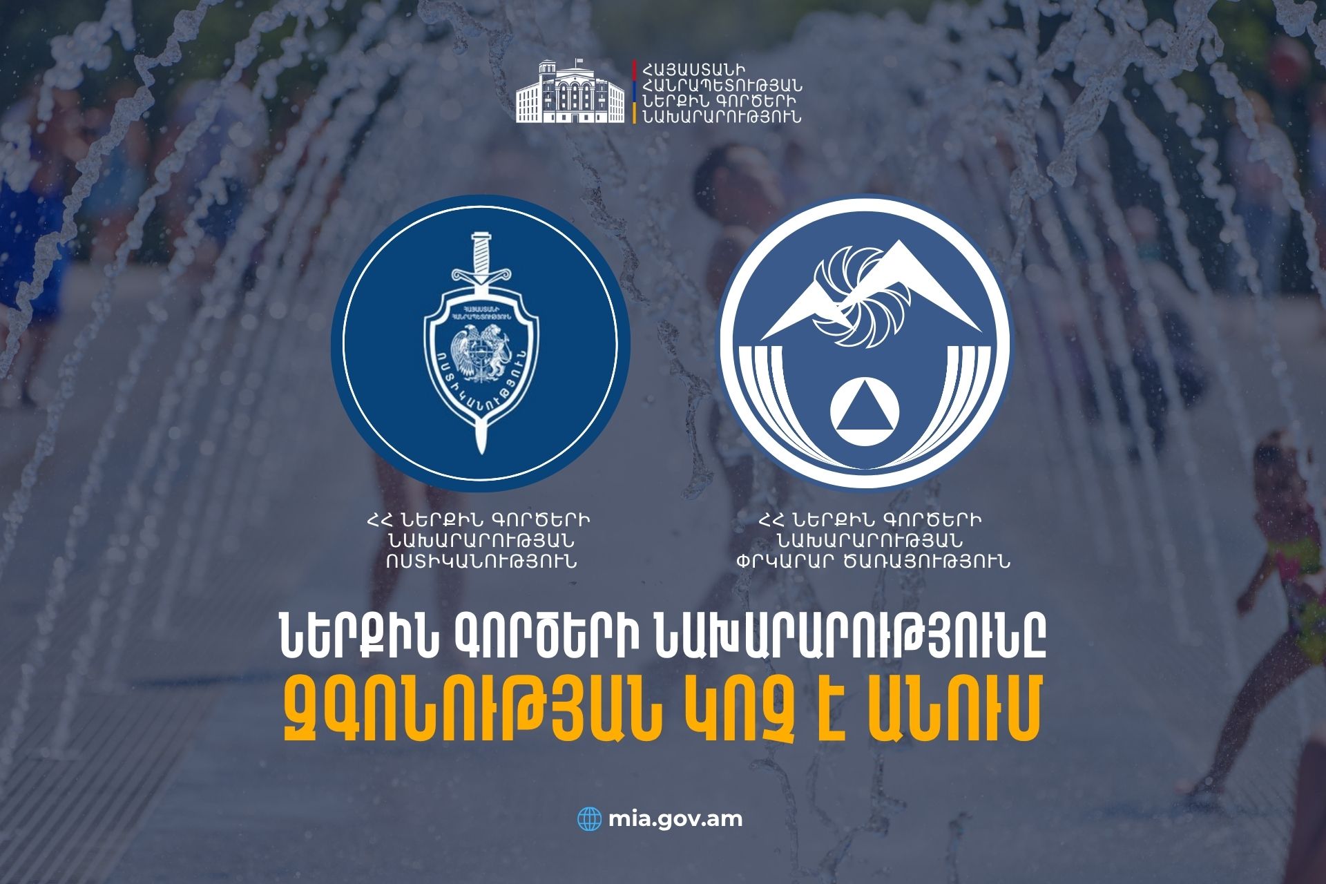 Վարդավառի օրը ՆԳՆ ծառայությունները կիրականացնեն ուժեղացված հսկողություն հանրապետության ողջ տարածքում