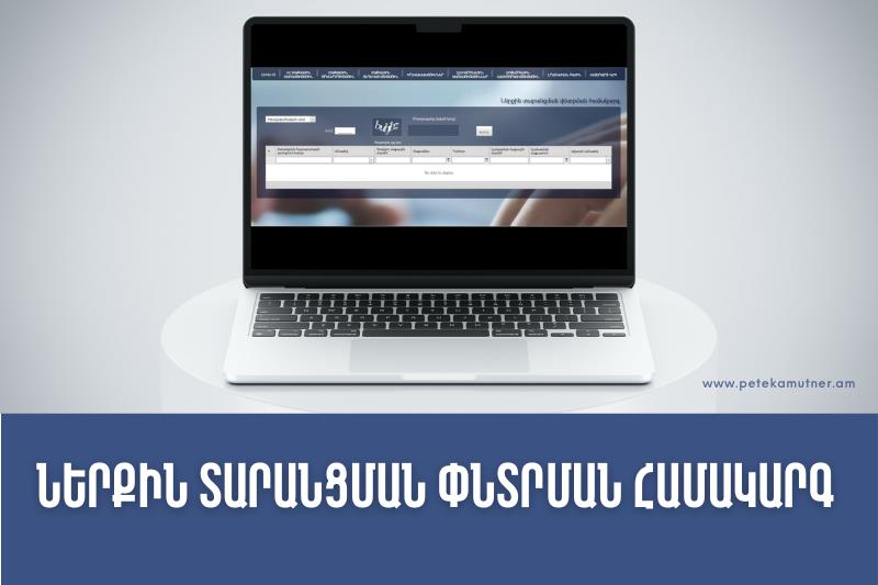 ԱՏԳ մասնակիցները ՊԵԿ-ի կայքում կարող են հետևել ներքին տարանցման հայտարարագրերի կարգավիճակին