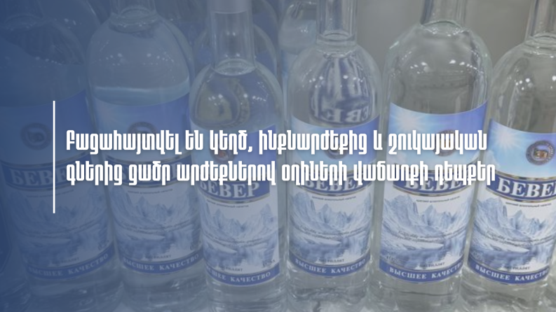 ՊԵԿ-ը բացահայտել է կեղծ օղիների վաճառքի բազմաթիվ դեպքեր