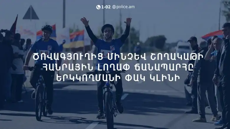 Ծովագյուղից մինչև Շողակաթի հանրային լողափ ճանապարհը երկկողմանի փակ կլինի