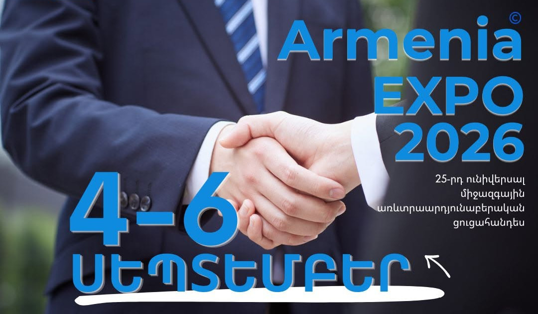 Սեպտեմբերի 4-6-ը Երևանում կանցկացվի ARMENIA EXPO-2026 ցուցահանդեսը