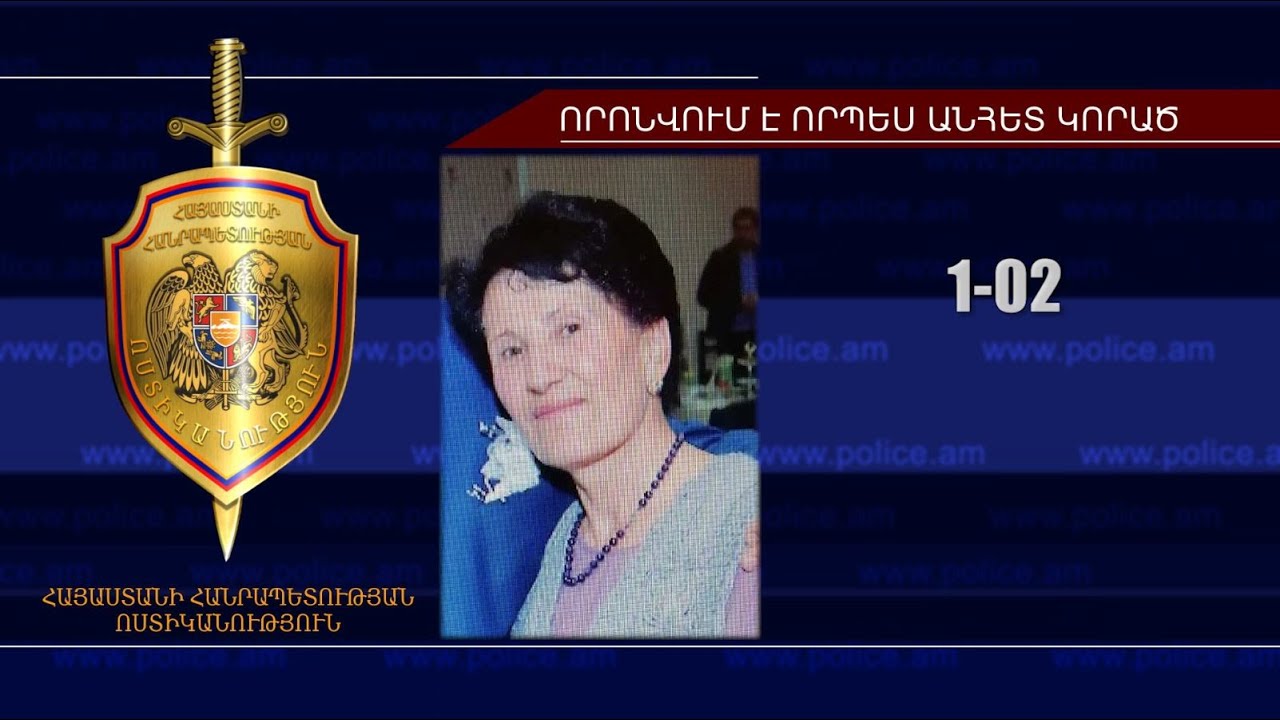 66-ամյա կինը որոնվում է որպես անհետ կորած (տեսանյութ)