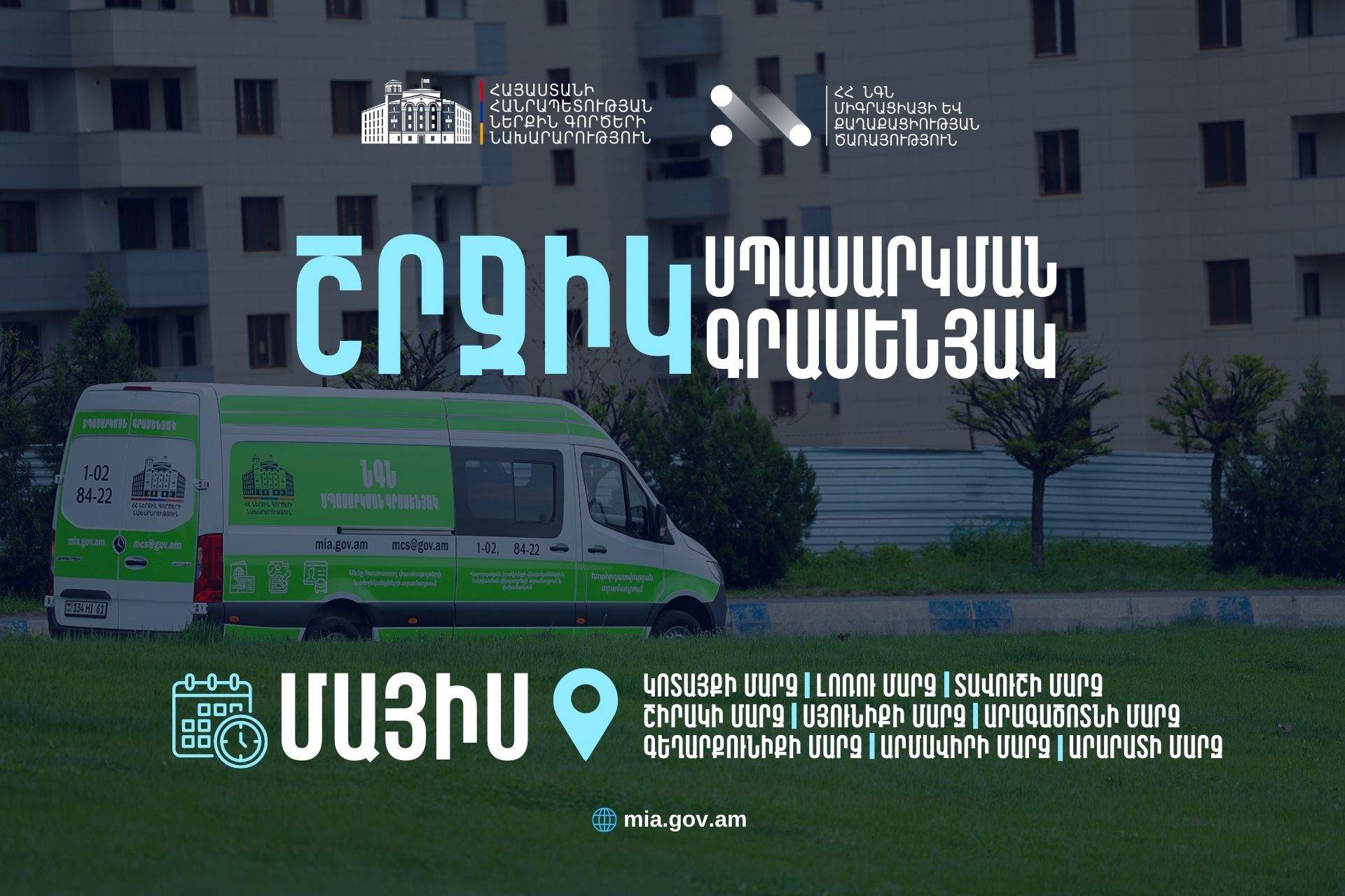 ՆԳՆ շրջիկ սպասարկման գրասենյակները մայիս ամսին կշարունակեն հանրային ծառայություններ մատուցել