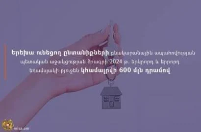 ԱՍՀ նախարարությունը մանրամասներ է հայտնել երեխա ունեցող և հիփոթեքային վարկ ունեցող ընտանիքների աջակցության ծրագրի մասին