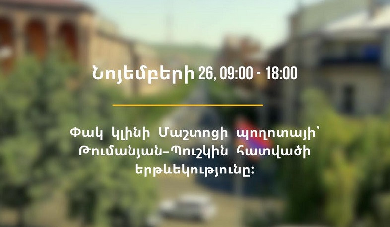 Վաղը ժամը 09:00-18:00-ը փակ կլինի Մաշտոցի պողոտայի՝ Թումանյանից Պուշկինի փողոց հատվածի երթևեկությունը