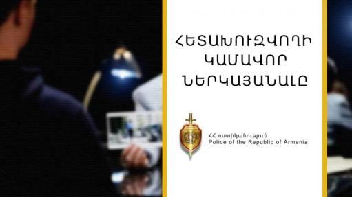 Կաշառք տալու փորձի մեղադրանքով հետախուզվողը ներկայացավ ոստիկանություն